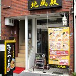 ラーメン純風殿 - 