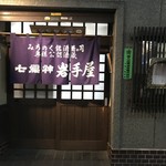 岩手屋　支店 - 