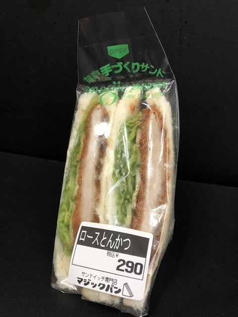 閉店 マジックパン 甲子園店 甲子園 サンドイッチ 食べログ