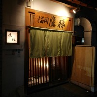 福岡鷹勝 西新店 - 