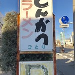 小鳥食堂 - 看板【外観】