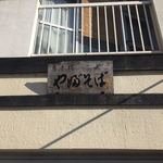 吾妻橋 やぶそば - 