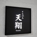 Tempura Tenshou - 2018/1/18  看板