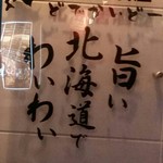 北海居酒屋 どでかいどー - 