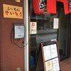 らーめん さいとう