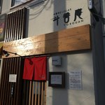 斗香庵 HIGASHI - 