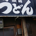 讃岐うどん がもう - 外観１
