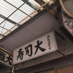鮨処寿司大 - 