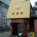 共栄軒 - お店の外観です