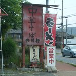 共栄軒 - お店の外観です