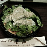 晋山 - 大根ぎょうざ