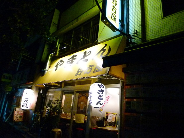 やきとん 野方屋 方南町店 方南町 焼きとん 食べログ やきとん 野方屋 方南町店 方南町 焼きとん 食べログ