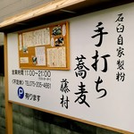 手打ちそば 藤村 - 通し営業☆