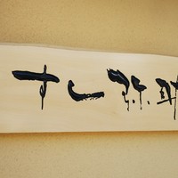 すし 弥助 - 