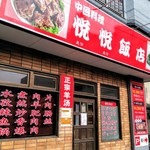 悦悦飯店 - 