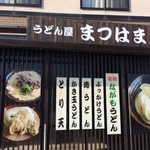 うどん屋 まつはま - 外観