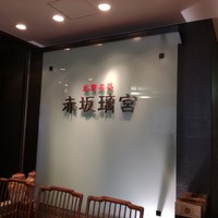 赤坂璃宮 銀座店 - 