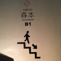 中華旬彩 森本 - 