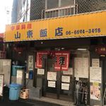 山東飯店 - 見たら中に入らないと気が済みません