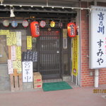 すみや - まだ明るい時間に