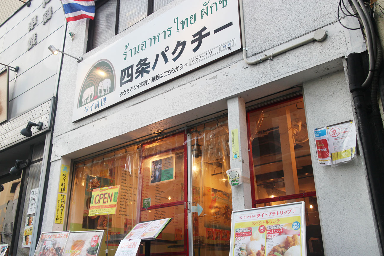 写真 : 四条パクチー - 四条（京都市営）/タイ料理 | 食べログ