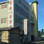 糸川屋製菓 - 熊野市の糸川屋製菓さん