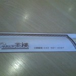 Sakaeya Sarou - お店の割り箸
