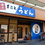 まことうどん - お店の外観