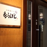 江坂鮨バル おーうえすと - 