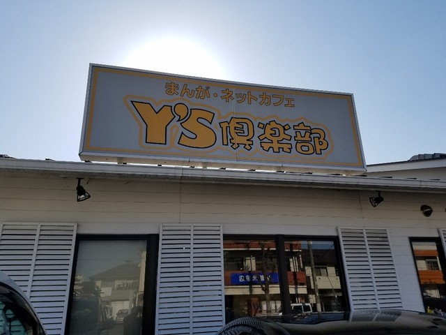 Y S倶楽部 守山店 ワイズクラブ 守山自衛隊前 その他 食べログ Y S倶楽部 守山店 ワイズクラブ 守山自衛隊前 その他 食べログ