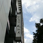 割烹蒲焼 わかな - 