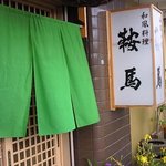 Wafuu Izakaya Kurama - グリーンの暖簾か・・・