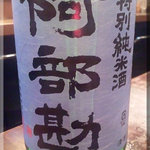 やきとん ひょっとこ - 阿部勘(2011/5/20)