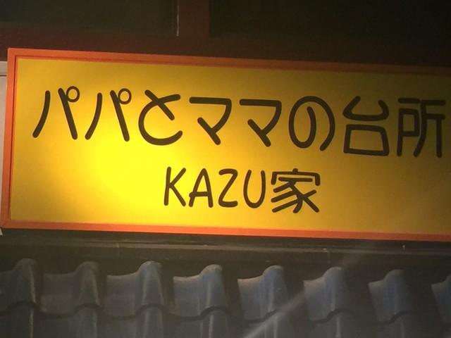 KAZU家（かずや） - 長町一丁目（居酒屋）の写真