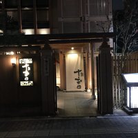 鰻 十和田 - 