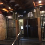 骨付鳥 一鶴 - 入口