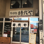 そば処 時代や - 店舗前の様子