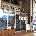 そば処 時代や - 店舗向かいに駐車場があります。