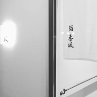 鮨 香坂 - 