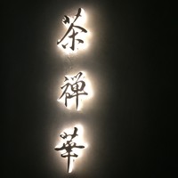 茶禅華 - 看板