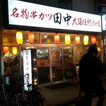 Kushikatsu Tanaka - 店舗外観