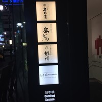 日本橋　本陣房 - 