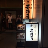 日本橋　本陣房 - 