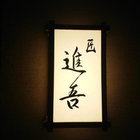 匠 進吾 - 