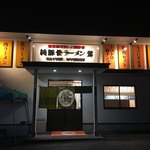 純豚骨ラーメン鶯 - 外観