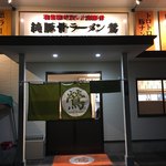 純豚骨ラーメン鶯 - 外観