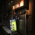 元祖　京城屋 - 