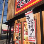 串カツ鉄板居酒屋 くし若まる - 