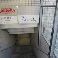 天麩羅 なか江 - 