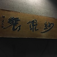 紗羅餐 本店 - 